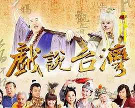 《戏说台湾之神农大帝报恩》：传奇故事，见证神农精神