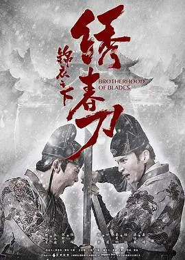 锦衣之下绣春刀：权谋与爱情交织的明朝秘史