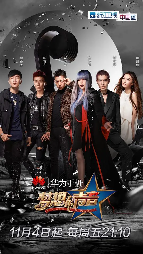 《梦想的声音第一季》：音乐逐梦之旅，聆听梦想之声！