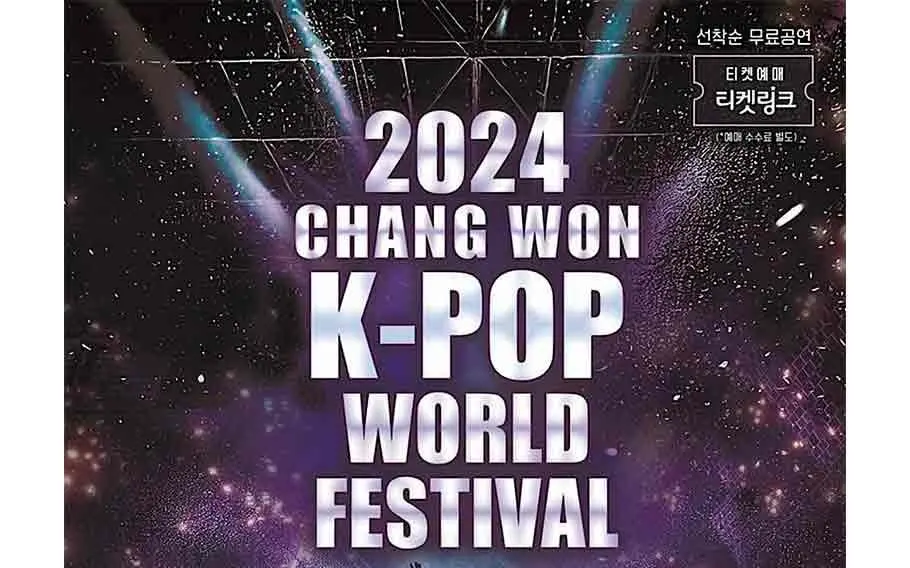 2024 昌原 K-POP 世界盛典：星光熠熠，引爆全球音乐狂潮！