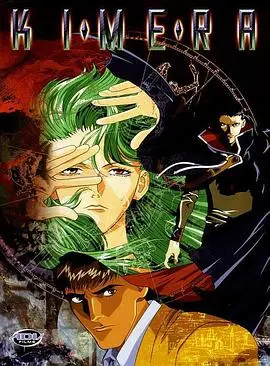 《奇美拉1996》：科幻悬疑经典，探索人性与科技的边界