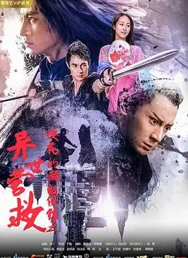 异世冒险与护花：深度解读《校花的超级保镖之异世营救》