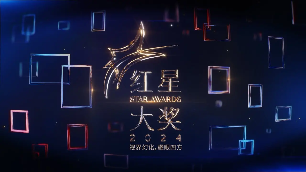 红星大奖2024：星光熠熠，荣耀加冕，见证视界辉煌！