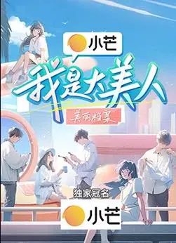 《我是大美人》：一场关于自我发现与美丽的冒险