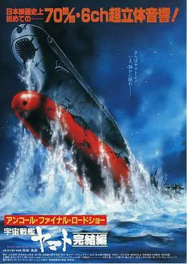 宇宙战舰大和号 完结篇 海报