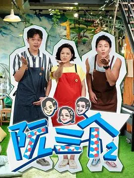 阮三个 第二季 海报