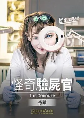 《怪奇验尸官：奇迹》：诡谲验尸，探寻超自然真相