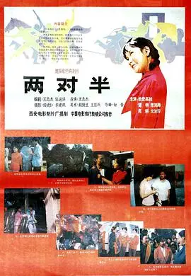 两对半 海报