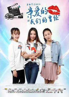 亲爱的我们曾今的甜蜜回忆