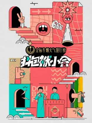 抖包袱小会 海报