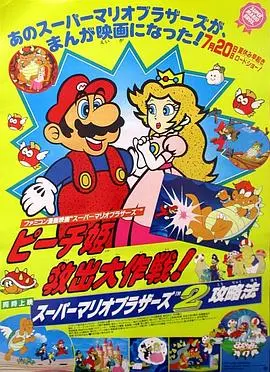 《超级马里奥兄弟：拯救碧琪公主大作战》：冒险与情感的完美融合