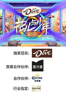 花儿与少年第六季：明星青春旅行的成长与冒险