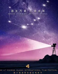 第六届海南岛国际电影节开幕式 海报