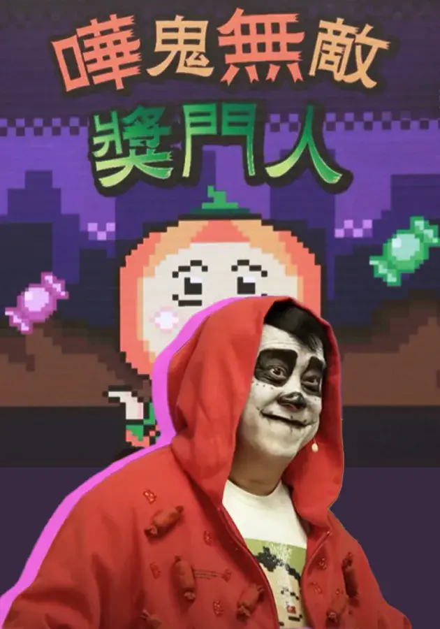 《哗鬼无敌奖门人》：爆笑捉鬼，奖门人带你嗨翻天！