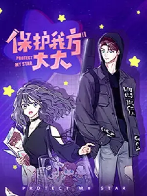 《保护我方大大》：爆笑喜剧与温情并存，值得一看！