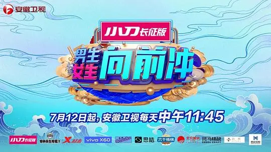 《男生女生向前冲第十季》热血回归，挑战极限再升级