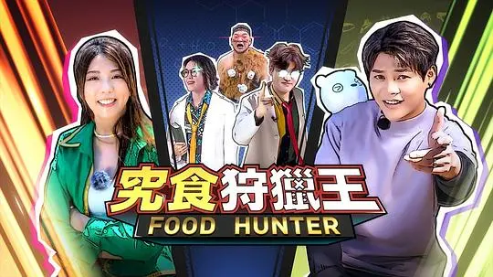 探秘究极美食狩猎王的冒险之旅