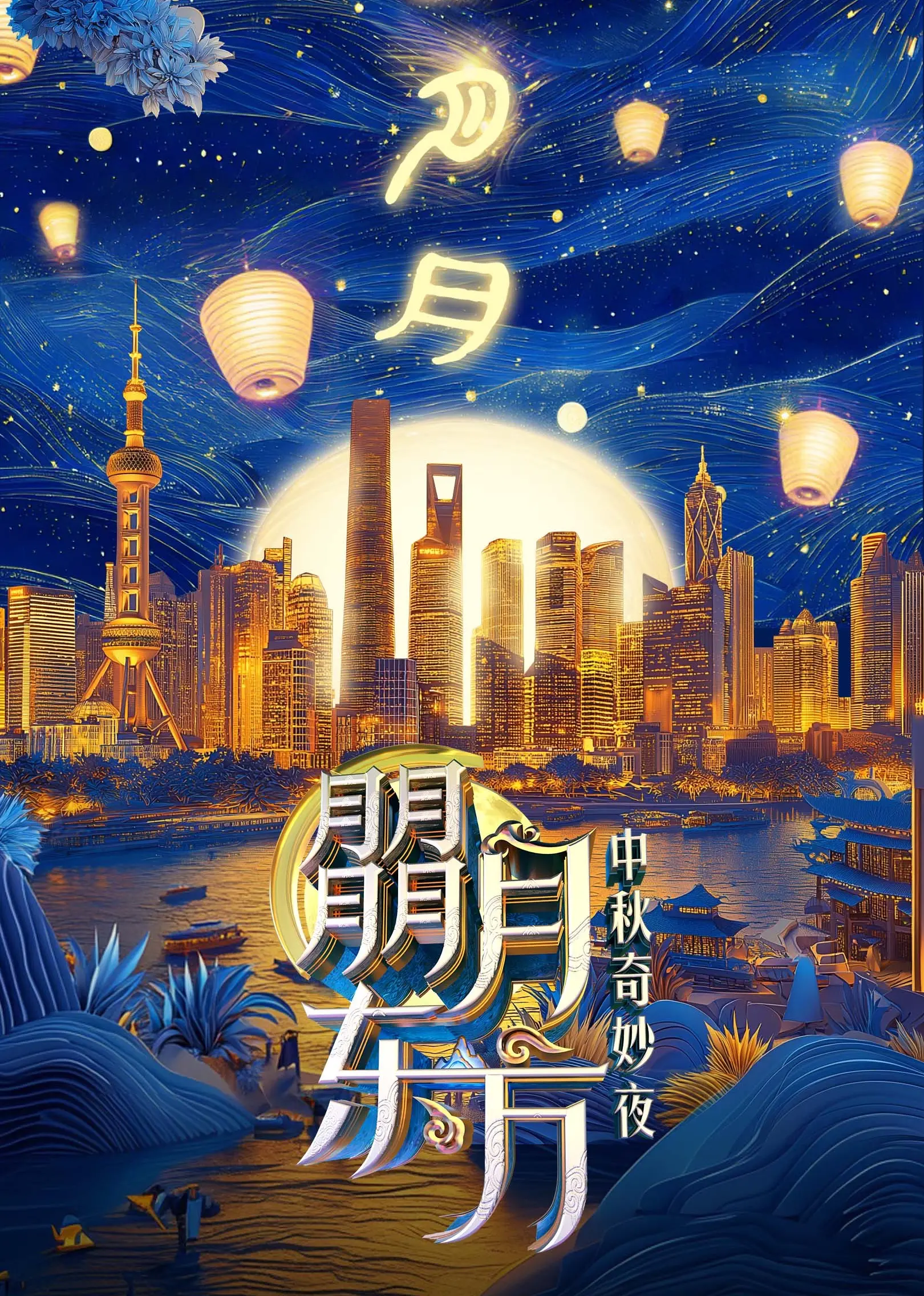 《朤月东方——中秋奇妙夜》：一场穿越千年的文化盛宴
