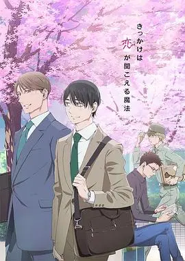 从处男到魔法师的奇幻成长：30岁动画版的奇遇记