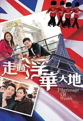 走过浮华大地英法篇 海报