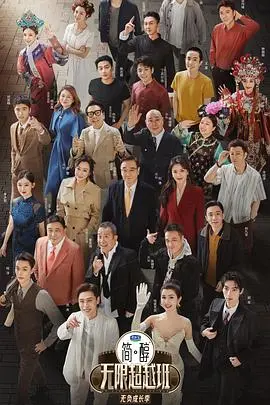 无限超越班第三季 海报