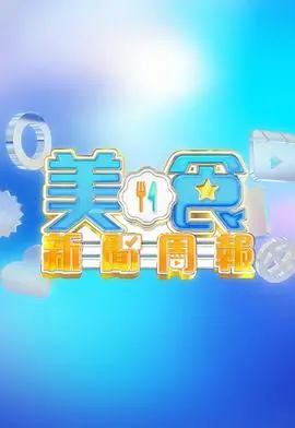 《美食新闻周报》：舌尖上的真相，饕餮背后的行业揭秘