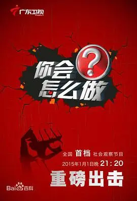 《你会怎么做》：当人性遭遇考验，看普通人的抉择！