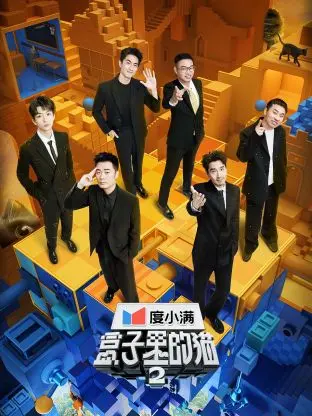 《盒子里的猫 第二季》：脑洞大开的爱情实验，这次玩真的？