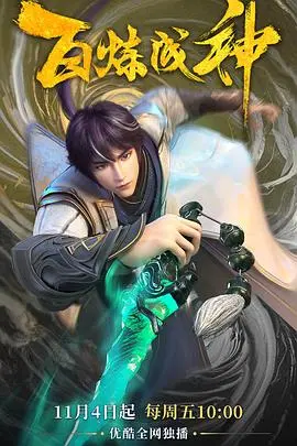 《百炼成神(2022)》：逆天改命，少年罗征的封神之路