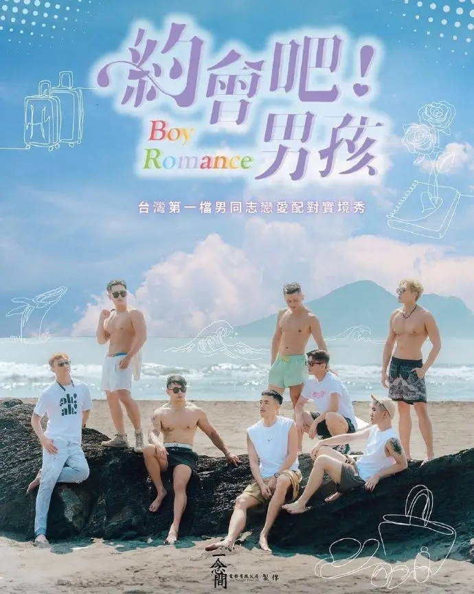 《约会吧！男孩》：青涩爱情的甜蜜冒险与成长烦恼