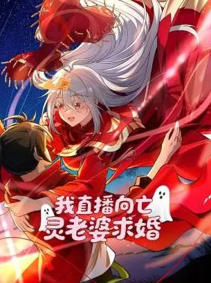 直播跨越生死：我向亡灵老婆求婚的感人奇遇