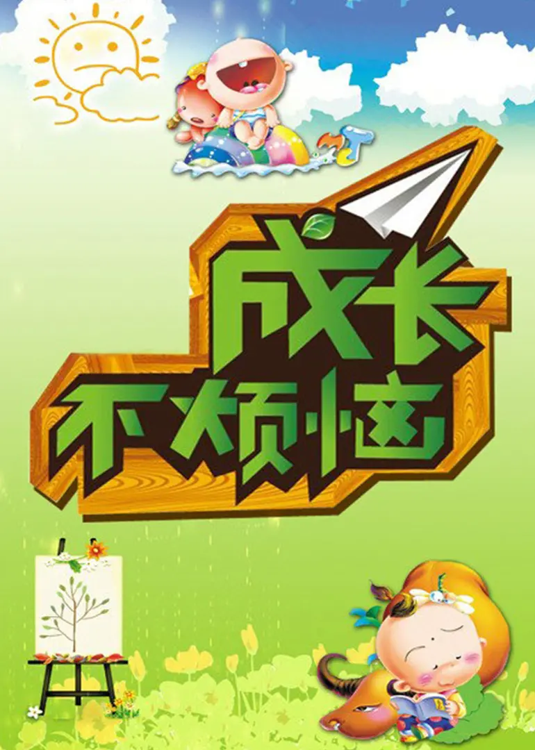 《成长不烦恼》：青春期的迷茫与觉醒，爆笑又治愈！