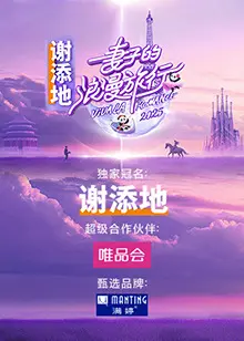 《妻子的浪漫旅行2025》：当爱遭遇时间悖论，情感迷局开启！