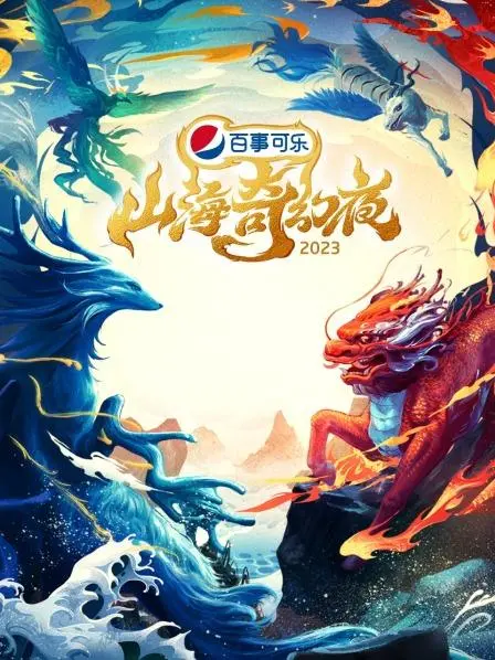 《山海奇幻夜》：一场东方奇幻的视觉盛宴与人性探索