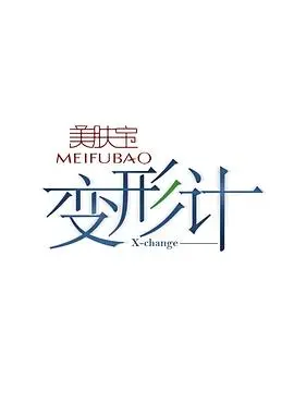 变形计第七季：青春成长的真实蜕变与人生启迪