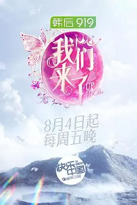 《我们来了第二季》：女神集结，欢笑与挑战并存的真人秀回归！