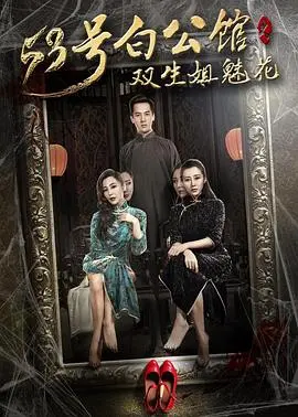 揭秘双生姐妹的诡异传奇：53号白公馆之魅花谜团