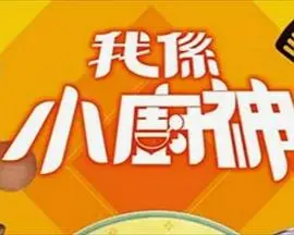 《我是小厨神》：美食与梦想交织的成长滋味