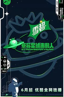 《草莓星球来的人》会员版：治愈系恋爱的甜蜜升级与感动