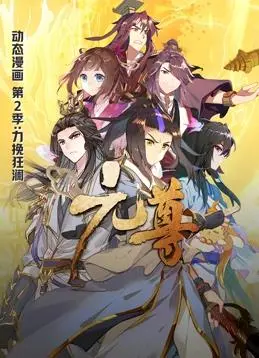 元尊动态漫画第2季 海报