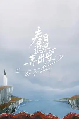 《春日迟迟再出发加更版》：离婚后的情感疗愈之旅，观察与思考