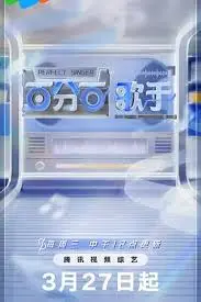 《百分百歌手》：梦想与现实交织，一场关于热爱的音乐之旅