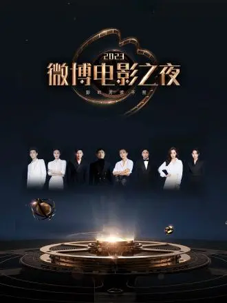 星光璀璨夜：2023微博电影之夜全程回顾与精彩瞬间