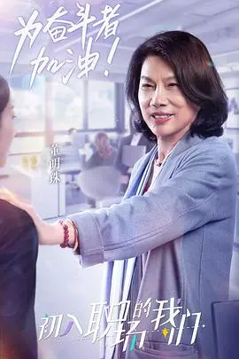 《职场菜鸟生存图鉴》：爆笑又真实的职场生存指南 | 电影推荐