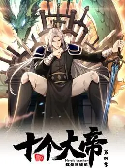 《开局十个大帝都是我徒弟》动态漫画第4季：强者归来，再掀风云！