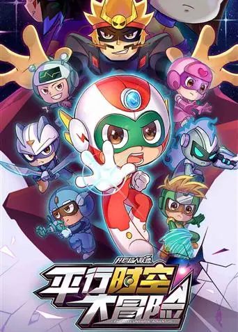 《开心超人联盟之平行时空大冒险》：一场拯救童真的奇幻冒险之旅，唤醒内心深处的英雄梦！