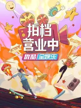 《拍档营业中》：爆笑来袭！看冤家搭档如何玩转职场，用美食与欢笑点燃你的味蕾！