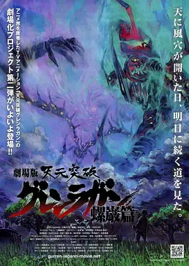 《天元突破剧场版：螺岩篇》：燃爆宇宙的最终章，热血与感动交织的史诗