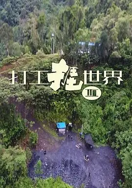 《打工捱世界3》：爆笑回归！揭秘打工人的辛酸苦辣，这才是真实的打工生存图鉴！