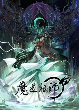 《魔道祖师》：国漫巅峰之作，谱写仙侠传奇，再续前缘！